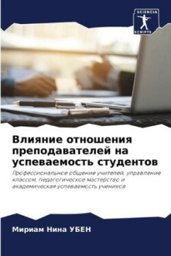 Влияние отношения преподавателей на успе