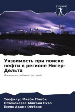 Уязвимость при поиске нефти в регионе Ниг&#107