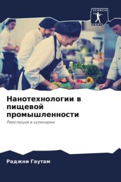 Нанотехнологии в пищевой промышленности