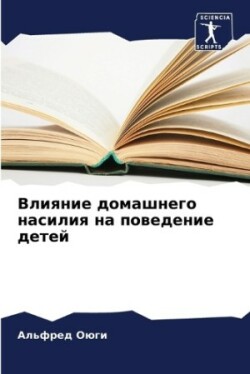 Влияние домашнего насилия на поведение д&#1077