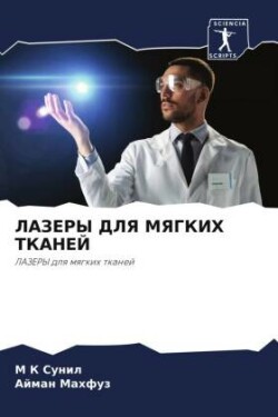 ЛАЗЕРЫ ДЛЯ МЯГКИХ ТКАНЕЙ