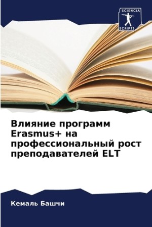 Влияние программ Erasmus+ на профессиональный р&#108