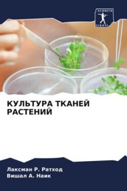 КУЛЬТУРА ТКАНЕЙ РАСТЕНИЙ