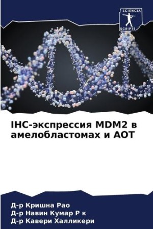 IHC-экспрессия MDM2 в амелобластомах и АОТ