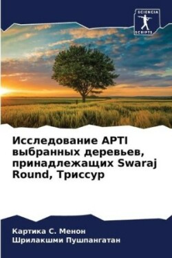 Исследование APTI выбранных деревьев, принад&#