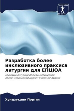 Разработка более инклюзивного праксиса л