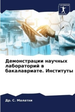 Демонстрации научных лабораторий в бакал