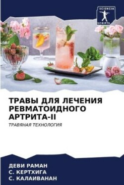 ТРАВЫ ДЛЯ ЛЕЧЕНИЯ РЕВМАТОИДНОГО АРТРИТА-II