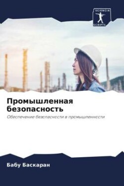 Промышленная безопасность