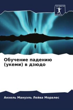 Обучение падению (укеми) в дзюдо