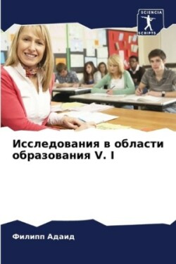 Исследования в области образования V. I