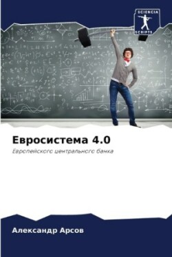 Евросистема 4.0