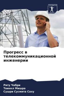 Прогресс в телекоммуникационной инженер&