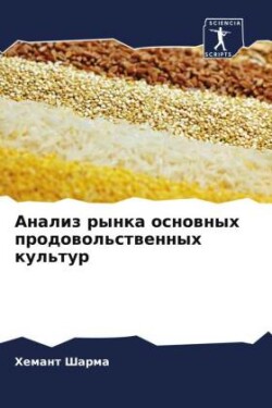 Анализ рынка основных продовольственных