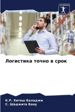 Логистика точно в срок