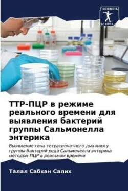 ТТР-ПЦР в режиме реального времени для выя&#10