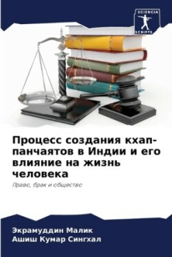 Процесс создания кхап-панчаятов в Индии и 
