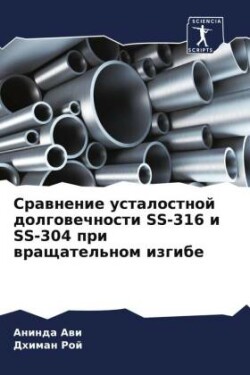 Сравнение усталостной долговечности SS-316 и SS-304