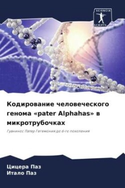 Кодирование человеческого генома pater Alphahas в ми&#1082