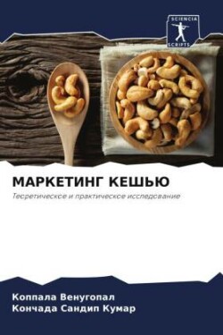 МАРКЕТИНГ КЕШЬЮ