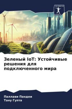 Зеленый IoT
