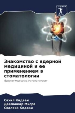 Знакомство с ядерной медициной и ее примеl