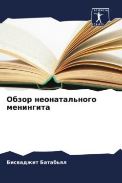 Обзор неонатального менингита