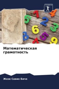 Математическая грамотность