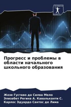 Прогресс и проблемы в области начального &#109