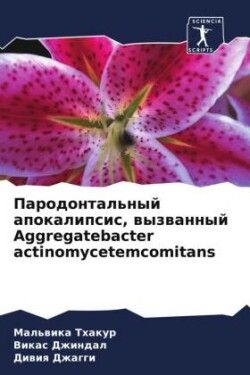 Пародонтальный апокалипсис, вызванный Aggregatebacte