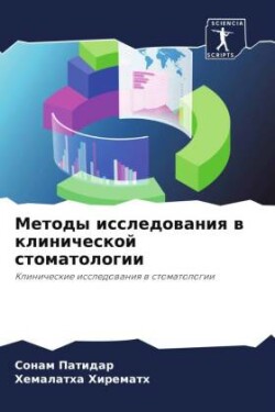 Методы исследования в клинической стомат