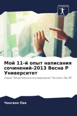 Мой 11-й опыт написания сочинений-2013 Весна P Уни&#