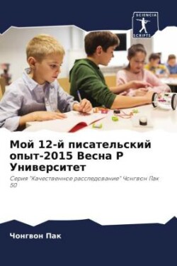 Мой 12-й писательский опыт-2015 Весна P Университ&#1