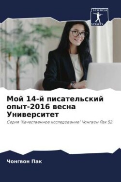 Мой 14-й писательский опыт-2016 весна Университ&#107