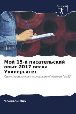 Мой 15-й писательский опыт-2017 весна Университ&#107