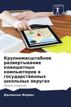 Крупномасштабное развертывание планшет&#