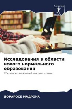 Исследования в области нового нормальног