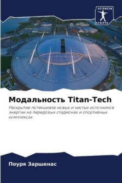 Модальность Titan-Tech