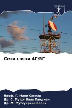 Сети связи 4Г/5Г