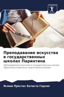 Преподавание искусства в государственны&