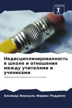 Недисциплинированность в школе и отношен