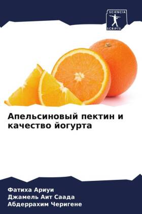 Апельсиновый пектин и качество йогурта