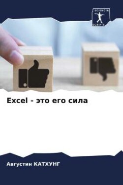 Excel - это его сила