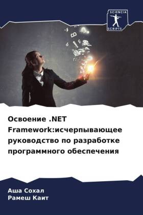 Освоение .NET Framework