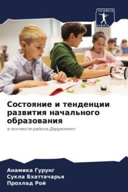 Состояние и тенденции развития начальног