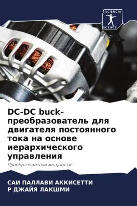 DC-DC buck-преобразователь для двигателя постоян&#10