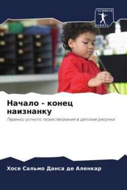 Начало - конец наизнанку