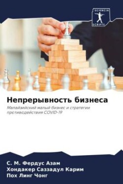 Непрерывность бизнеса