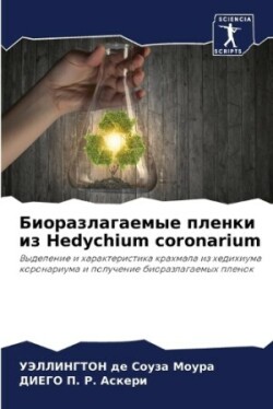 Биоразлагаемые пленки из Hedychium coronarium