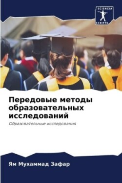 Передовые методы образовательных исслед&